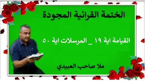 الختمة القرانية المجودة ٠سورة المرسلات ٠هديتى إلى أرواح إمواتكم اخوانى واخواتى ٠ملا صاحب العبيدى