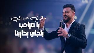 مازن عساف - يا مراحب بلجاي يحاربنا (حفلة لبنان 2026) Mazen Asaf