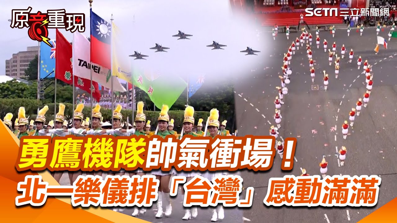 【#原音重現】國慶表演勇鷹機隊揭開序幕！北一女樂儀旗隊排出「台灣」隊形民眾超感動｜三立新聞網 SETN.com
