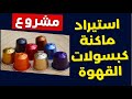 مشروع استيراد ماكنة كبسولات القهوة مشاريع مربحة وسيم سكوتي 