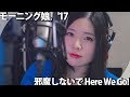 Vocal cover ♥ モーニング娘。'17 『邪魔しないで Here We Go！』 歌ってみた