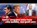 ভেনেজুয়েলার সরকার বদলের চেষ্টায় অ্যামেরিকা, নজর জ্বালানি তেলে? | TBN24 OD 1221.1 USA Trump Venezuela