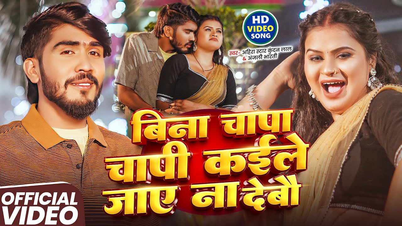 #Video - बिना चापा चापी कईले जाए ना देबौ | Ahira Star #Kundan Lal, #Anjal Mahi | New Maghi Song 2026