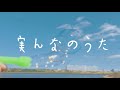 【MV】I scream Berry much「実んなのうた」