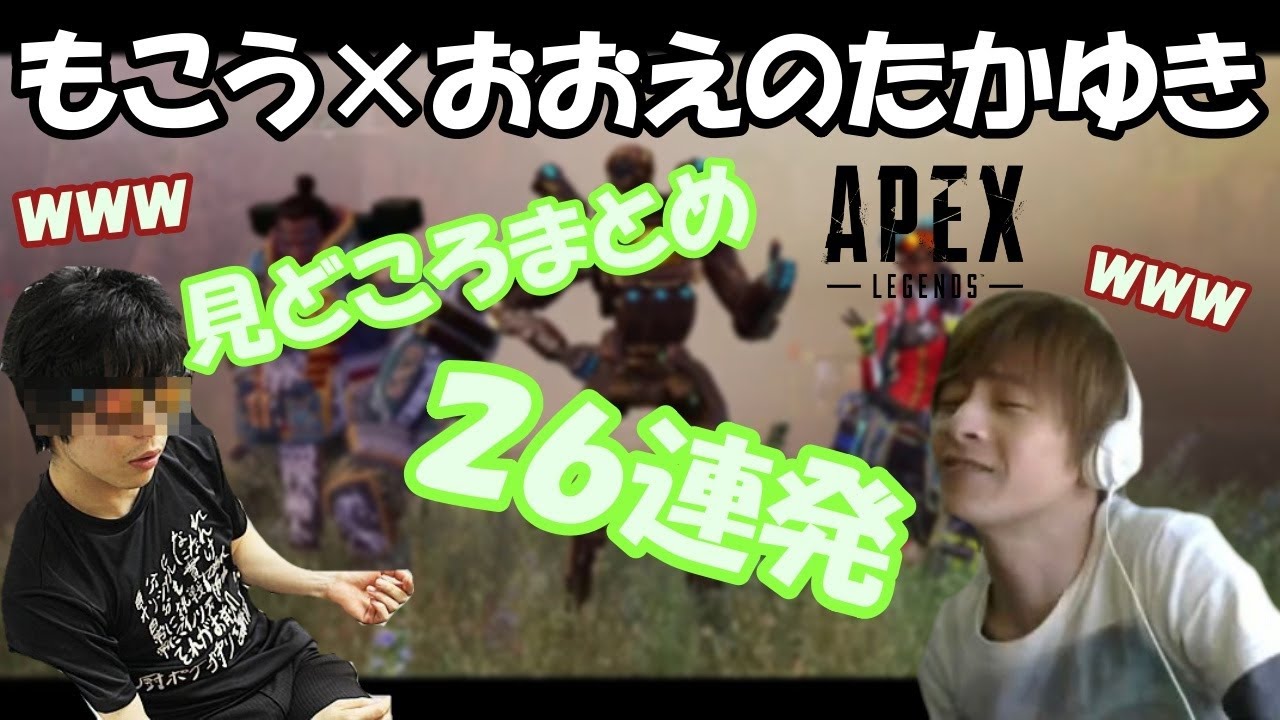 【切り抜き】もこう×おおえのたかゆき見どころ２６連発　APEX