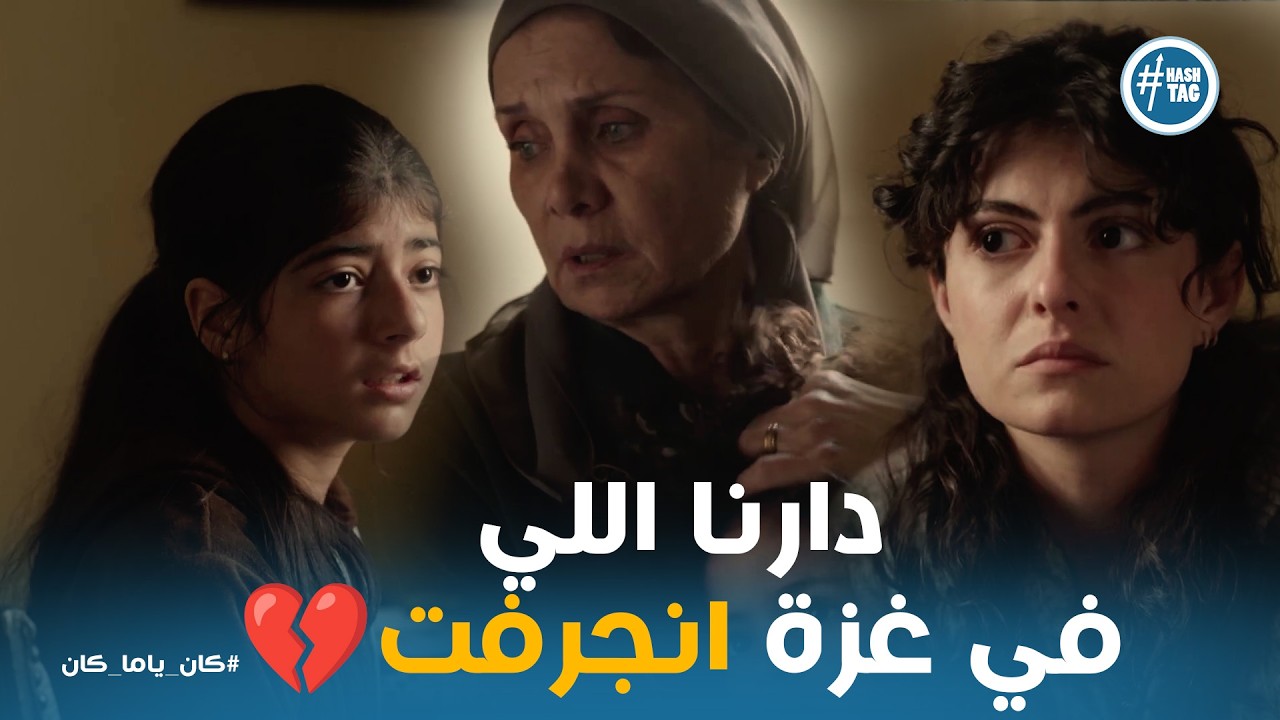 صحاب الارض | يونس فاق! فرحة ناصر برجوع ابن أخوه للحياة وسط قصف غزة المستمر 💔✨