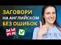 Как заговорить по-английски и избежать ошибок в речи - практические советы | Грамматика английского