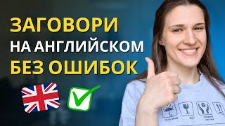 Как заговорить на английском БЕЗ ОШИБОК? СЕКРЕТЫ свободного общения!