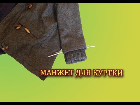 Как связать рукав для куртки спицами