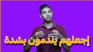 كيف تجعل كل من إنفصل عنك يندم أشد الندم | طبق هذه الحيلة النفسية