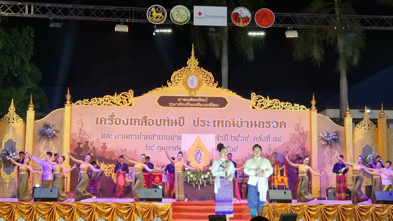 EP.2 การแสดงของวงโปงลางเพชรศิลป์ศรรรา ในงานเครื่องเคลือบพันปีประเพณีบ้านกรวด ประจำปี 2569