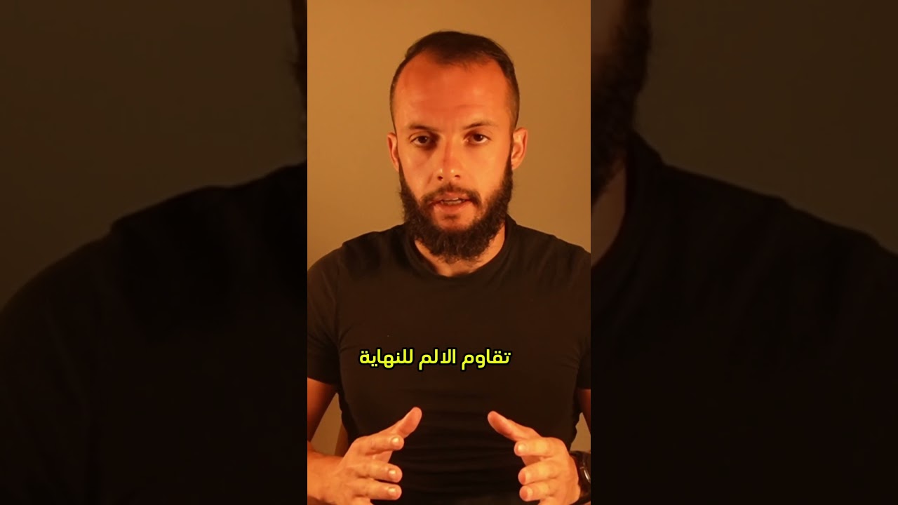 لحتى يصير عندك صلابة ذهنية, لازم انك تعاني, والسبيل لهي المعاناة هي الرياضة, وخصوصا رياضة بناء الجسم