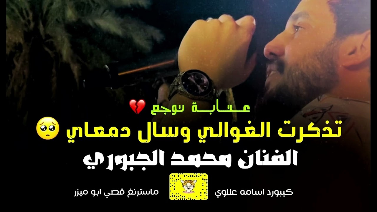 الفنان محمد الجبوري || عتابه توجع الكلب 🥺💔 تذكرت الغوالي وسال دمعاي عمره خساره الي ما يسمعة