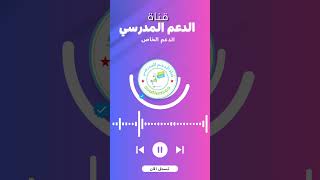 الدعم الخاص على قناة الدعم المدرسي