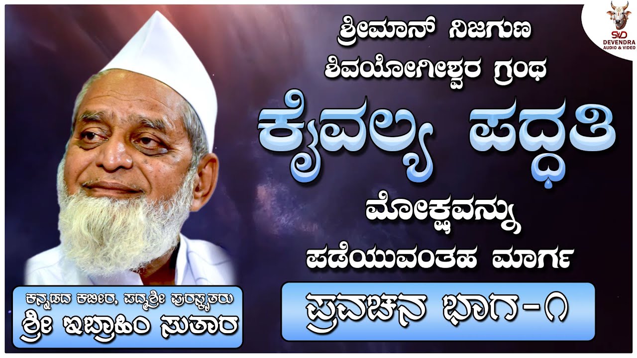 ಕೈವಲ್ಯ ಪದ್ಧತಿ ಮೋಕ್ಷವನ್ನು ಪಡೆಯುವಂತಹ ಮಾರ್ಗ - ಇಬ್ರಾಹಿಂ ಸುತಾರ ಅವರ ಪ್ರವಚನ (ಭಾಗ - ೧) | Ibrahim Sutar