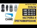 Пульты CAME top 432 Программирование - Инструкция