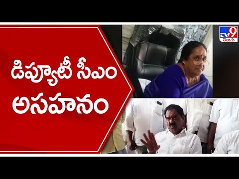 చిత్తూరు : అవినీతి అధికారుల తీరుపై డిప్యూటీ సీఎం అసహనం - Local to Global - TV9