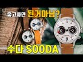 [도그워치 리뷰#107] 좋고 싸면 된거아님? 가성비 마이크로브랜드 탁스 수다 리뷰 TACS SOODA 솔라쿼츠 파워리저브 38mm 있을건 다있다