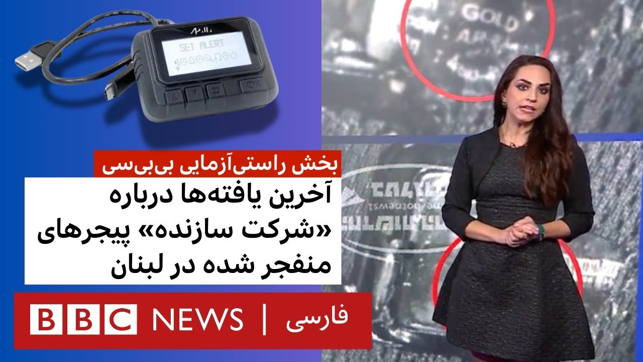 آخرین یافته‌ها درباره «شرکت سازنده» پیجرهای منفجر شده در لبنان