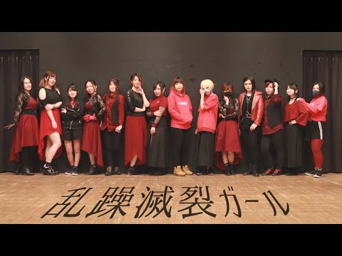 [ほぼ青森] 乱躁滅裂ガール [踊ってみたコラボ]