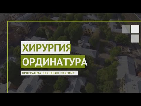 Хирургия. Программы ординатуры СПбГПМУ