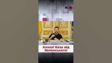 😂😂 ЗЕЛЕНСЬКИЙ: "Друга армія світу" - це вже смішно!