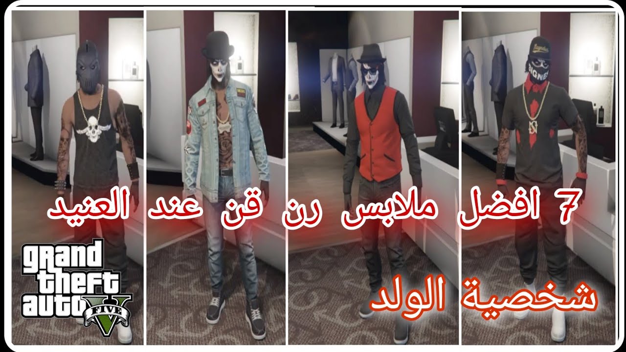 7 ملابس رن قن تصميم العنيد + الشعر حق العنيد لشخصية الولد تصاميم فخمة قراند 5 / GTA 5 🔥🔥