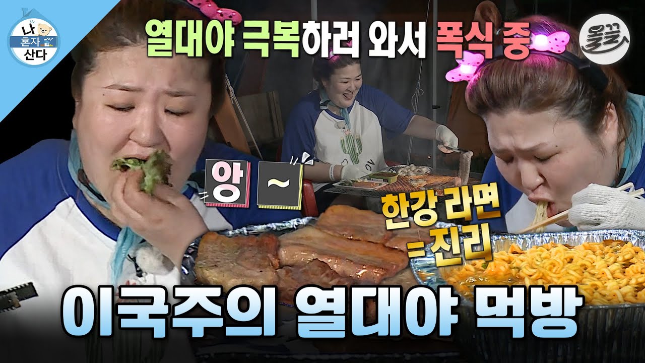 [나혼자산다] 열대야 피해 잠자러 간 한강에서 삼겹살에🥩 라면까지🍜 야무지게 폭식하는 이국주 MBC160826방송
