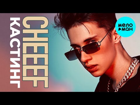 CHEEEF - Кастинг (Single 2021)