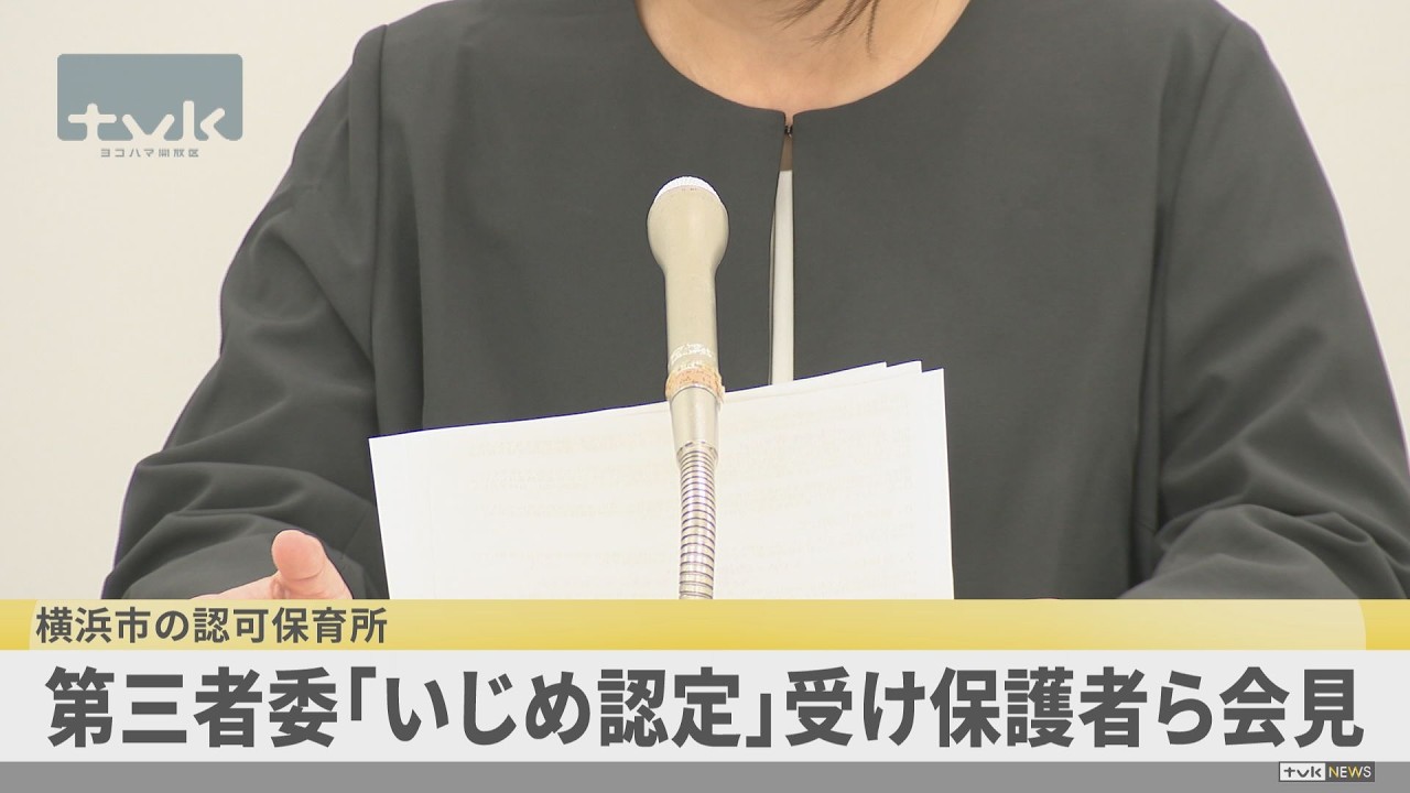 横浜市 保育園 いじめ
