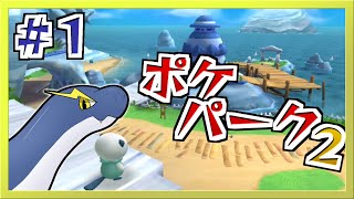 【ポケパーク2 〜Beyond the World〜】♯１「ポケパーク新章開幕！」【ネッシーVtuber】