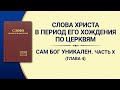 Слово Всемогущего Бога «Сам Бог уникален. Часть X Бог — источник жизни всего сущего (IV)» Глава 4