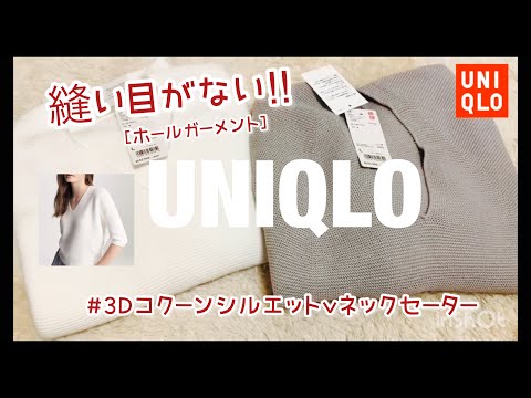 ユニクロ 超人気 3DコクーンシルエットVネックセーター