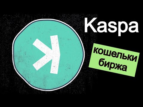 KASPA | КОШЕЛЬКИ | БИРЖА