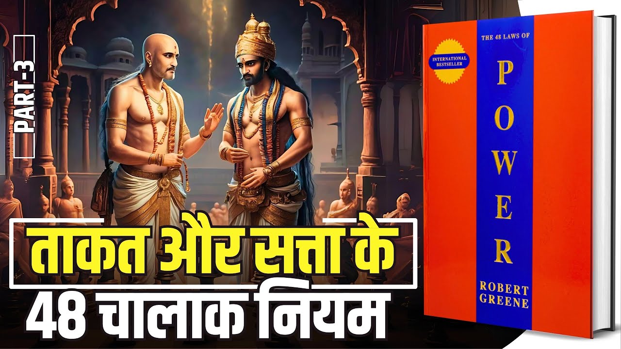 48 Laws Of Power Audiobook In Hindi