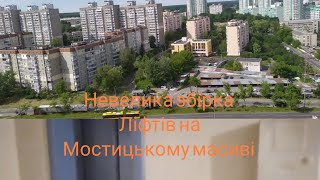 Невелика збірка ліфтів на Мостицькому масиві