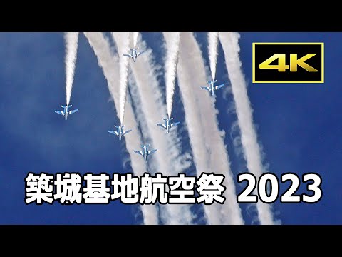 [4K] 築城の最高の青空を飛ぶブルーインパルス！ 築城基地航空祭 2023（11月26日）/ JASDF 航空自衛隊