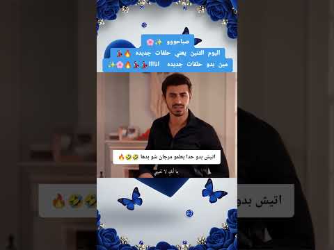 فيديو اليوم الثنين يعني حلقات جديده 🔥✨🌸 #شتركو_بالقناه #اكسبلور #اكلتك