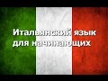 Итальянский язык Урок 11