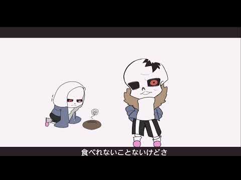 【UNDERTALE AU】パンこげこげになっちゃった