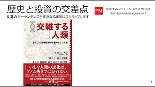 交雑する人類―古代DNAが解き明かす新サピエンス史（書評：歴史と投資の交差点）https://amzn.to/2PrOwI2