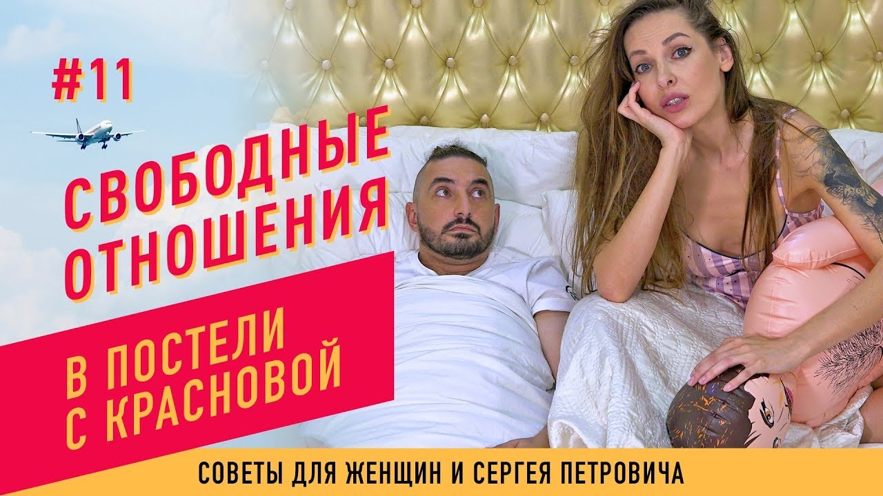 Свободные отношения (В постели с Красновой). YouTube