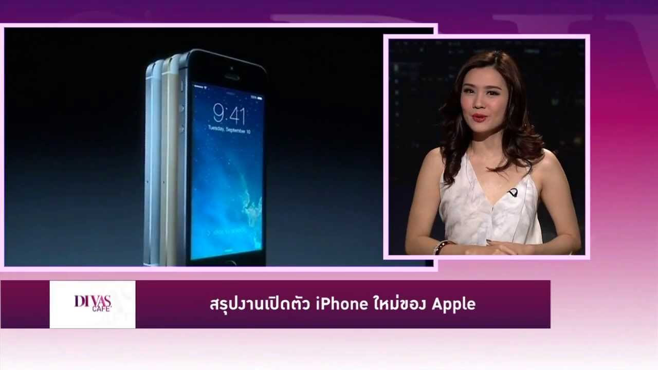 iphone 5s เปิดตัว  New Update  สรุปผลงานเปิดตัว iPhone ใหม่: iPhone 5S และ iPhone 5C