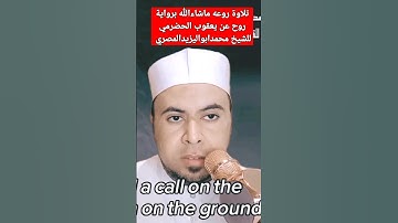 تلاوة روعه ماشاءالله برواية روح عن يعقوب الحضرمي للشيخ محمدابواليزيدالمصري