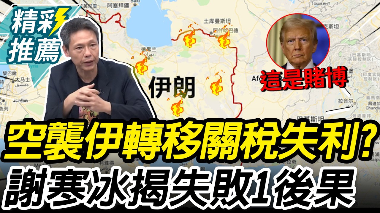 美為什麼打伊朗？謝寒冰曝川普賭「這件事」 再揭失敗1後果【CNEWS】@謝寒冰