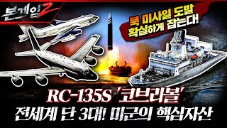 美 핵심 정찰 자산, RC-135S '코브라볼(전세계 단 3대)'!! 북 미사일 도발, 확실하게 잡는다! ☆본게임2 Ep123☆