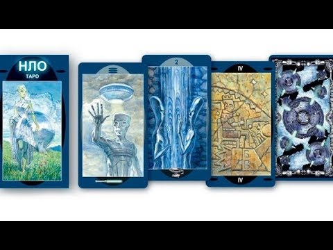 Таро инопланетян (НЛО) UFO Tarot. Энциклопедия таро - YouTube