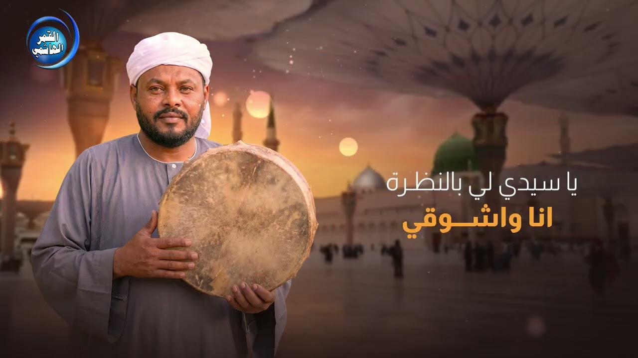 مدحة جنب السور  | اداء المادح عثمان الامين القرشي | كلمات الراوية شجن خالد المصطفى  