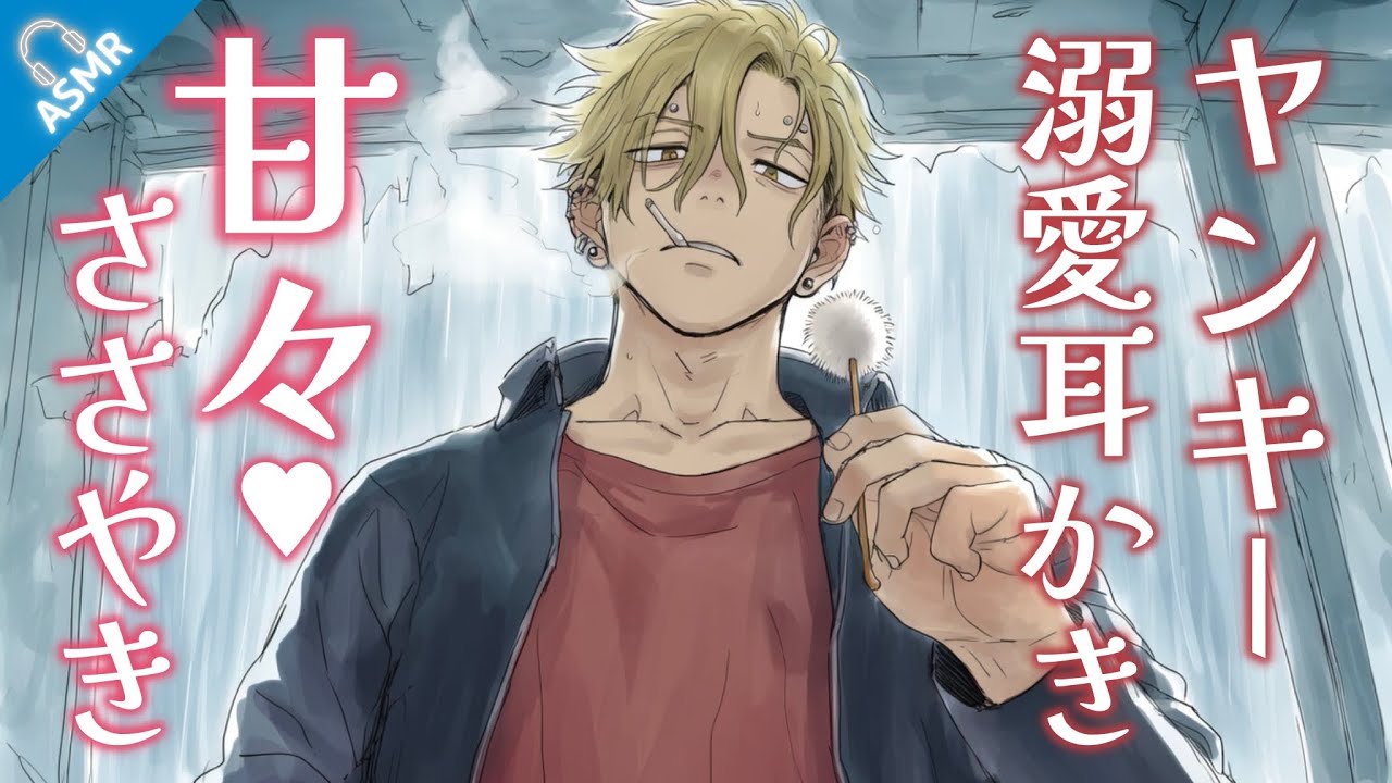 【ASMR】ぐちゅぐちゅ甘やかし耳掃除をダウナーなヤンキーがしてくれる話【バイノーラル/Japanese ASMR Drama】