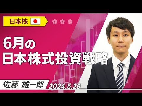 6月の日本株式投資戦略 2024/5/29収録【マーケット編】